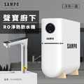 聲寶白羽淨廚下RO淨熱飲水機/免運含安裝