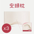 安頸枕(3入)
