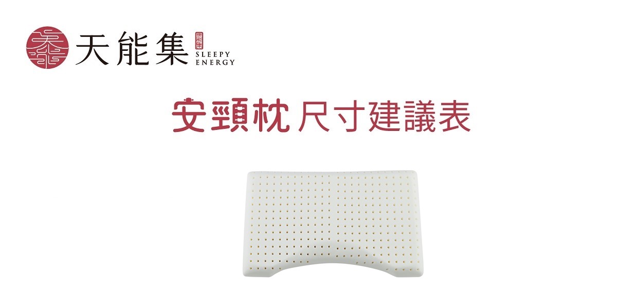 安頸枕:如何挑選尺寸