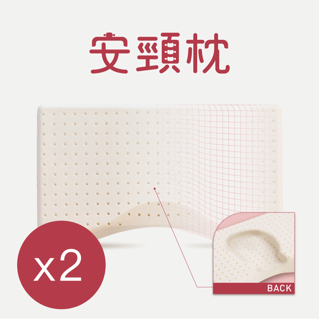 安頸枕(2入)
