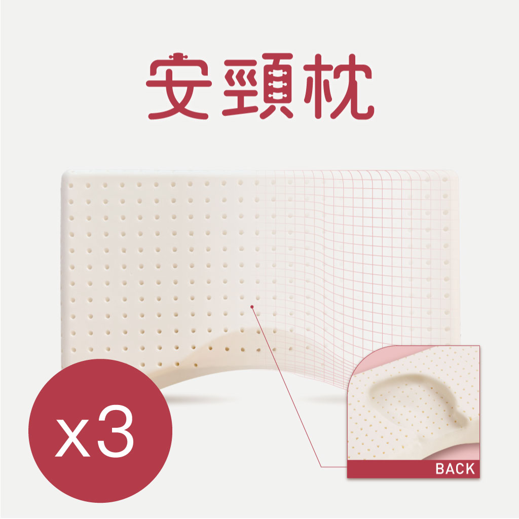 安頸枕(3入)