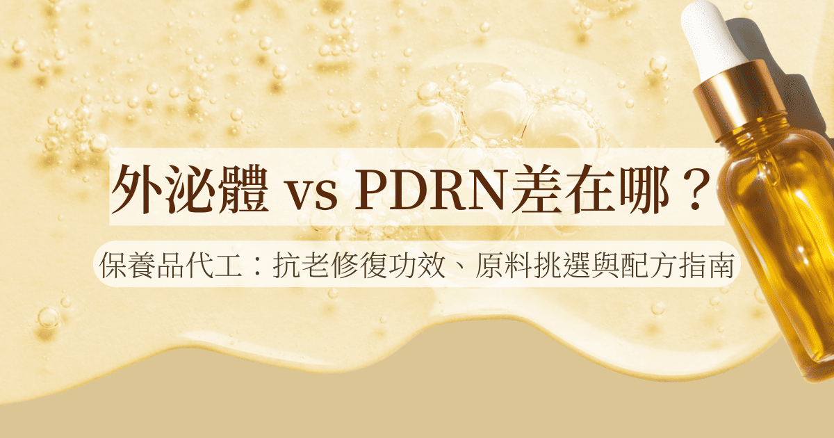 外泌體 vs PDRN保養品代工差在哪？抗老修復功效、原料挑選與配方指南