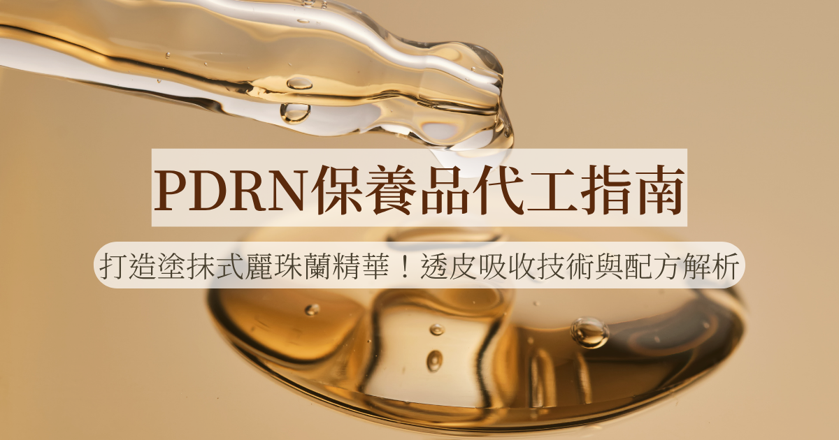 PDRN保養品代工指南：打造塗抹式麗珠蘭精華！透皮吸收技術與配方解析