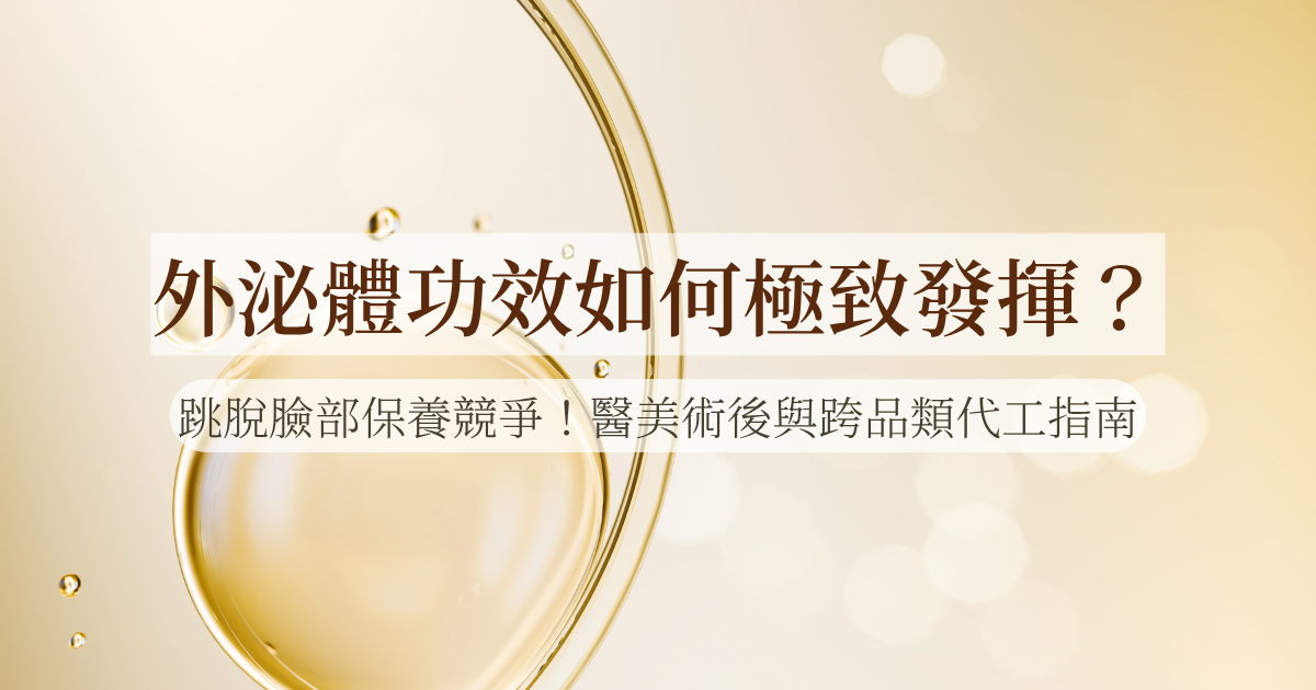 外泌體功效如何極致發揮？跳脫臉部保養競爭！醫美術後與跨品類代工指南