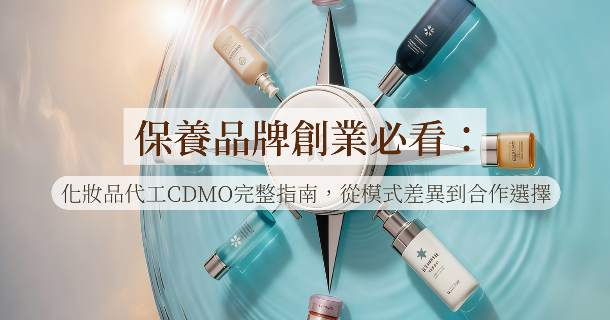保養品牌創業必看：化妝品代工CDMO完整指南，從模式差異到合作選擇