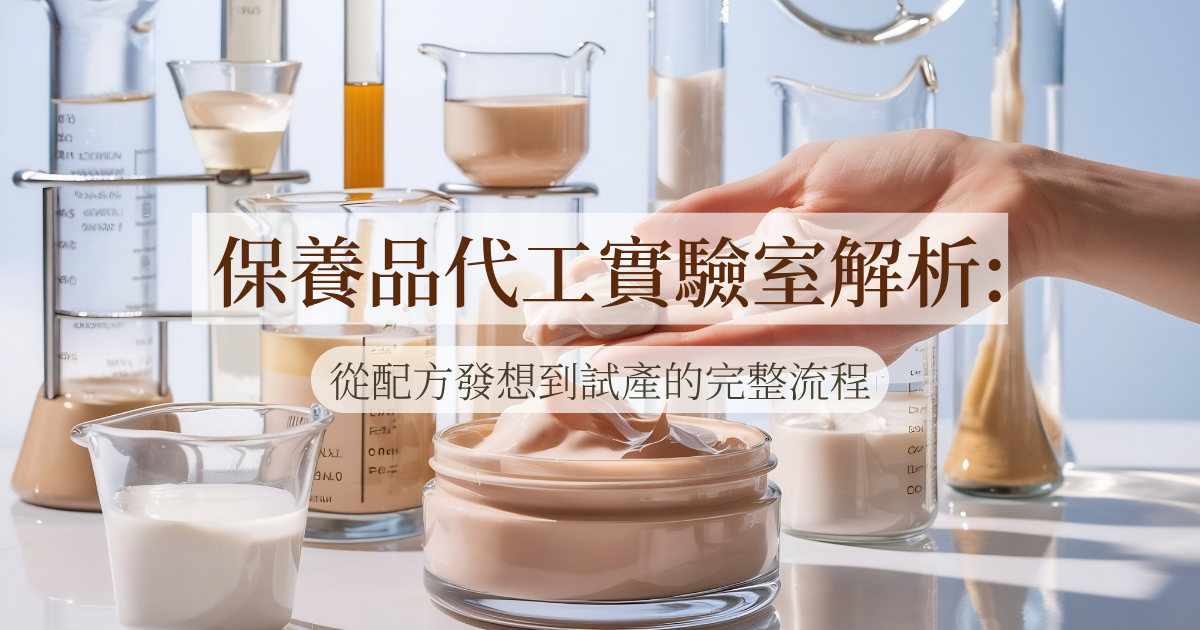 保養品代工實驗室解析：從配方發想到試產的完整流程