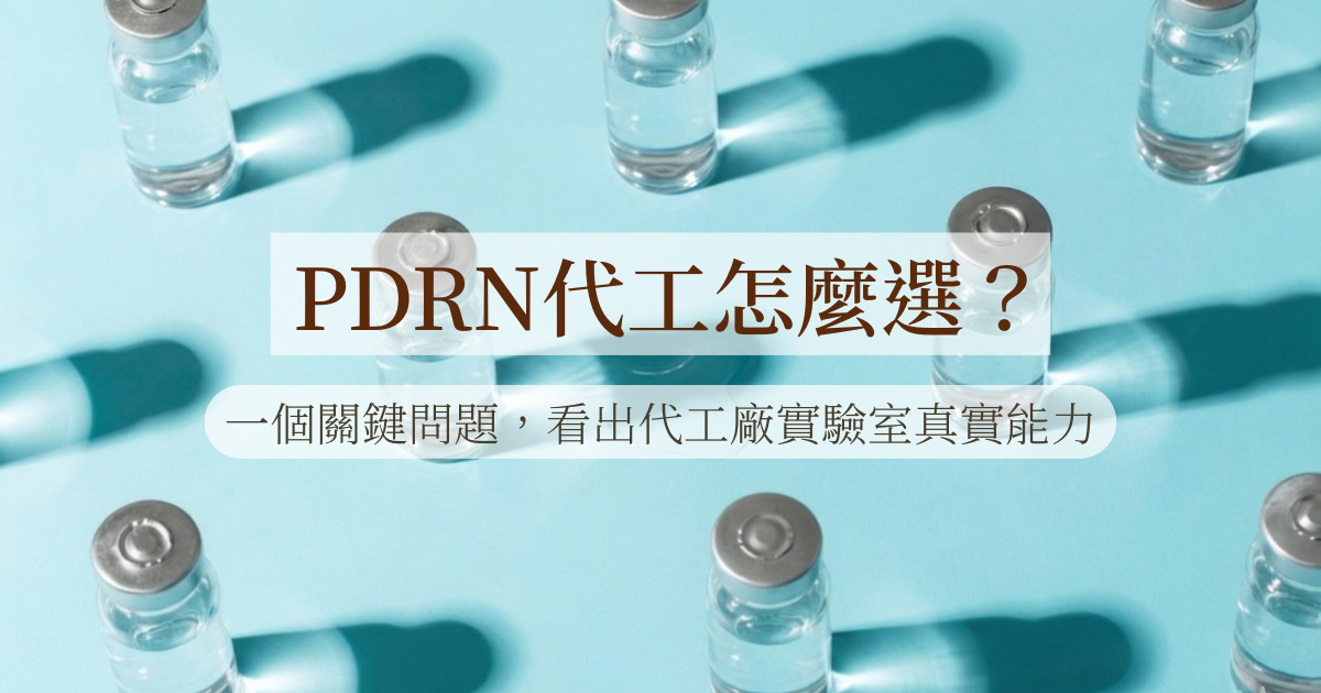 PDRN代工怎麼選？一個關鍵問題，看出代工廠實驗室真實能力