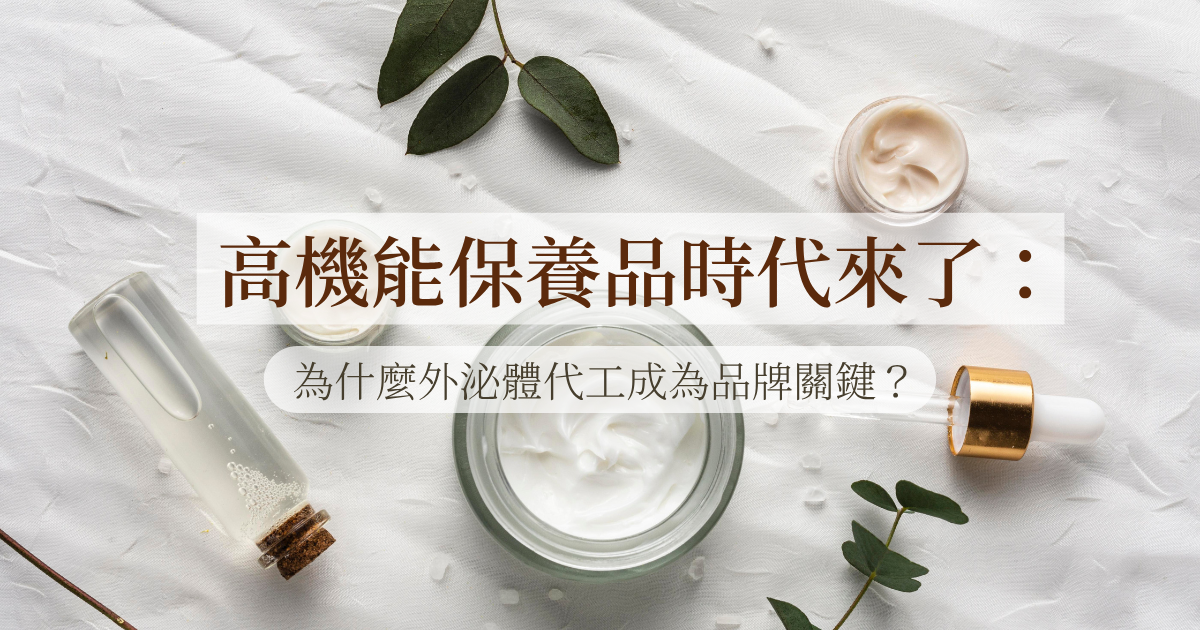 高機能保養品時代：為什麼外泌體代工成為品牌關鍵？