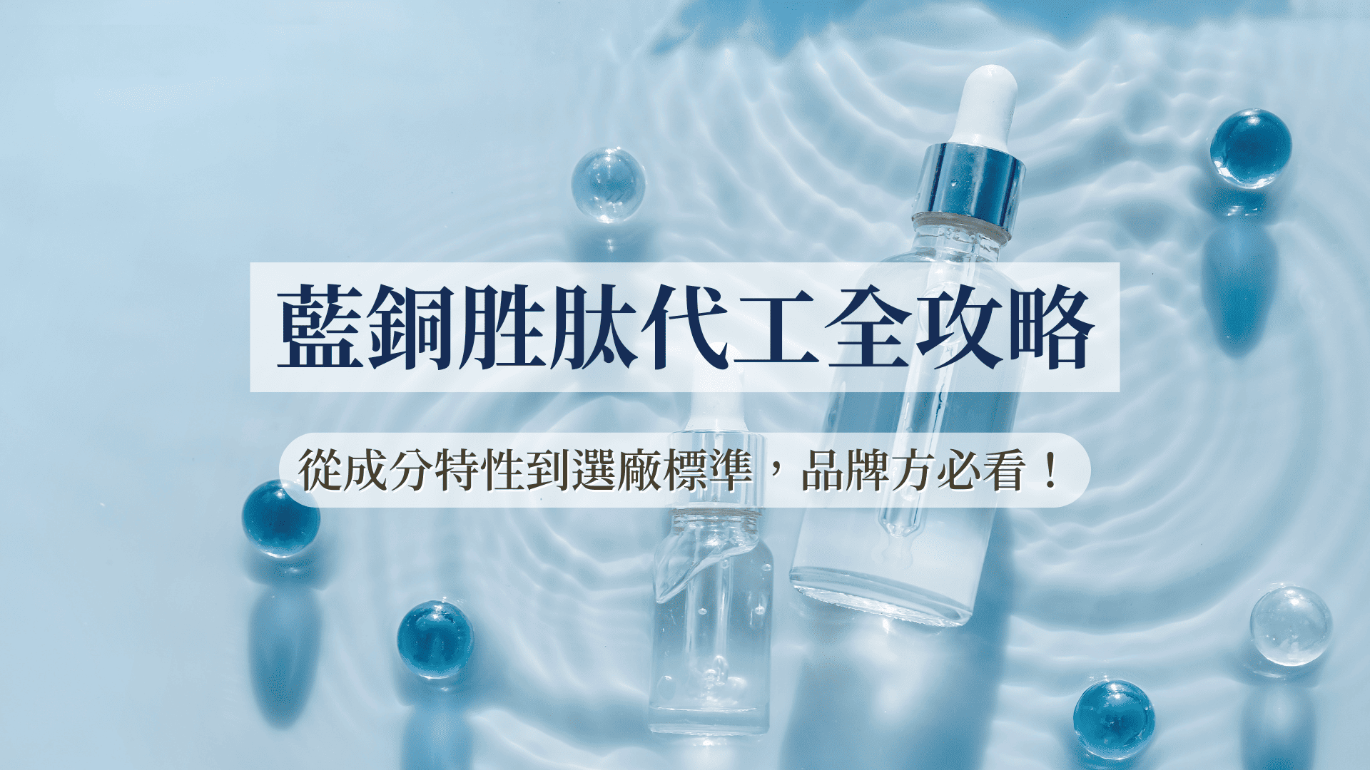 藍銅胜肽代工全攻略：從成分特性到選廠標準，品牌方必看！