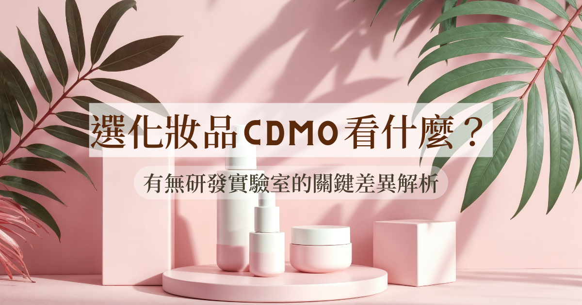 選化妝品CDMO看什麼？有無研發實驗室的關鍵差異解析