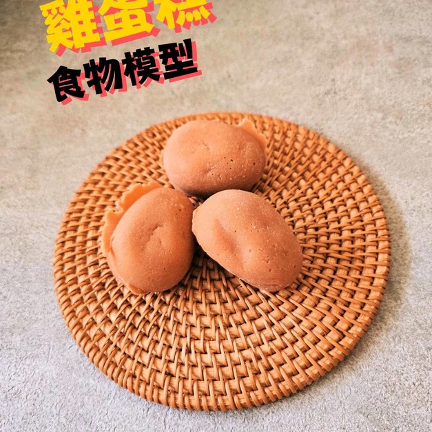 食物模型~街頭小吃 雞蛋糕