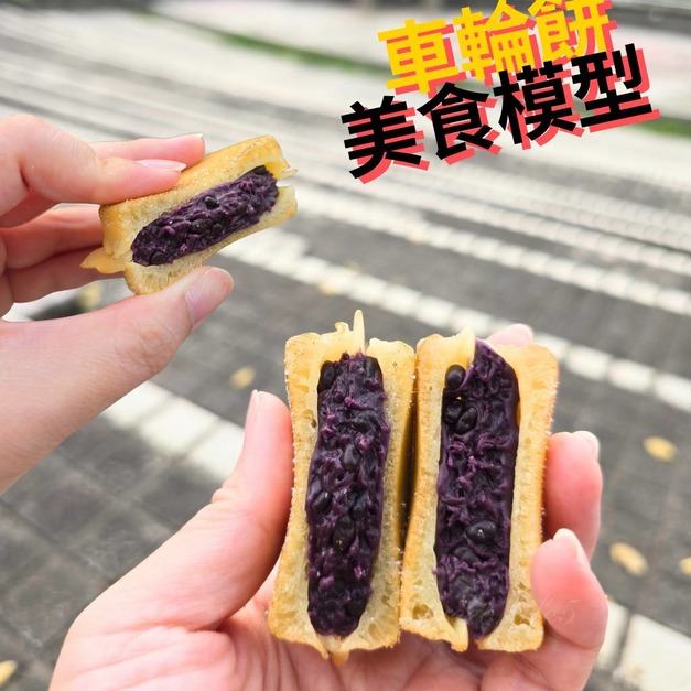 食物模型~車輪餅