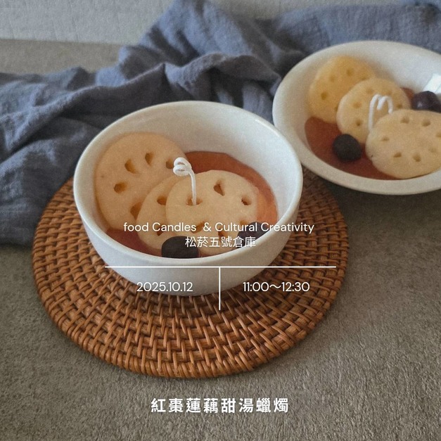 台北文創節ｘ 紅棗蓮藕甜湯蠟燭體驗活動-報名表單與價格在內文