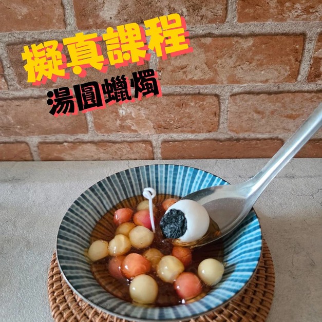 湯圓擬真蠟燭 單堂課程 生命之樹香氛手作