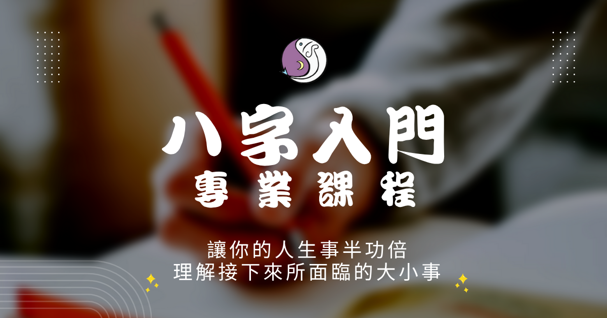 創造好命的10堂八字課