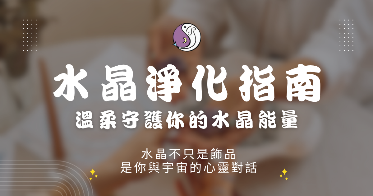《溫柔守護你的水晶能量：淨化指南》