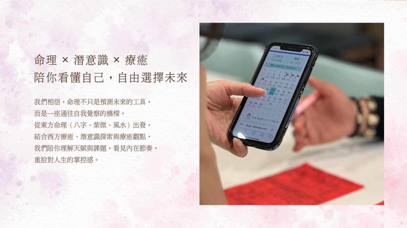 命理 × 潛意識 × 療癒