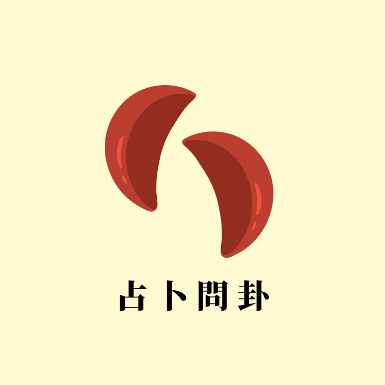 占卜問卦