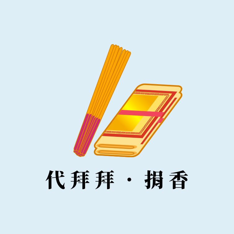 代拜拜．捐香
