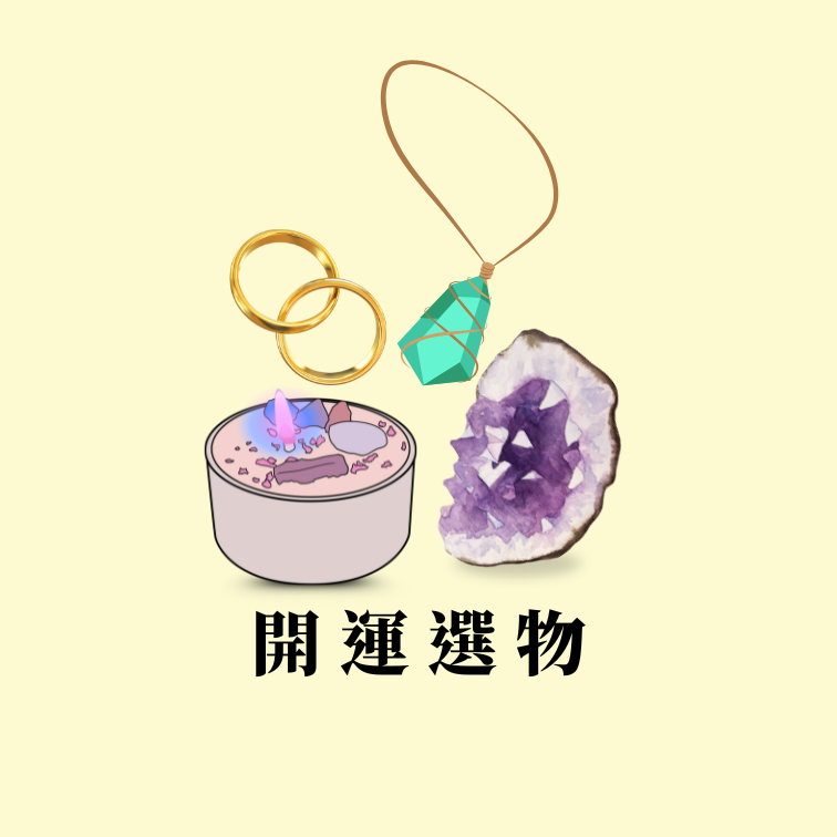 開運選物