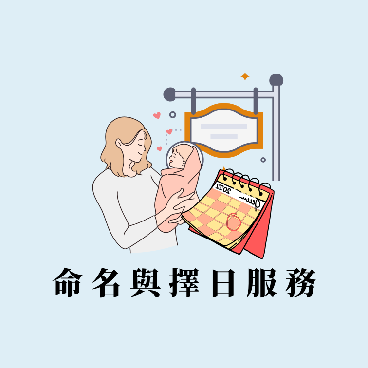 新生兒命名、公司命名和開工擇日、結婚擇日