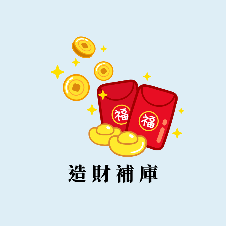 招財補庫