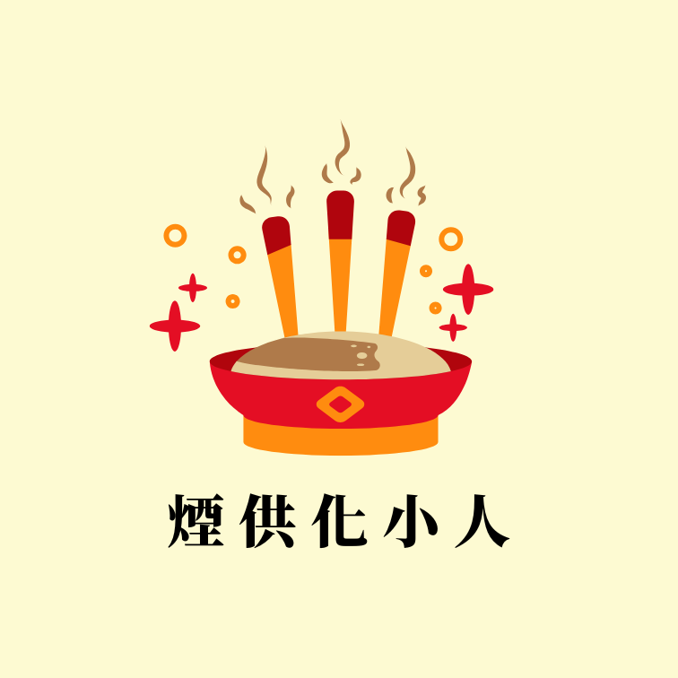 煙供化小人