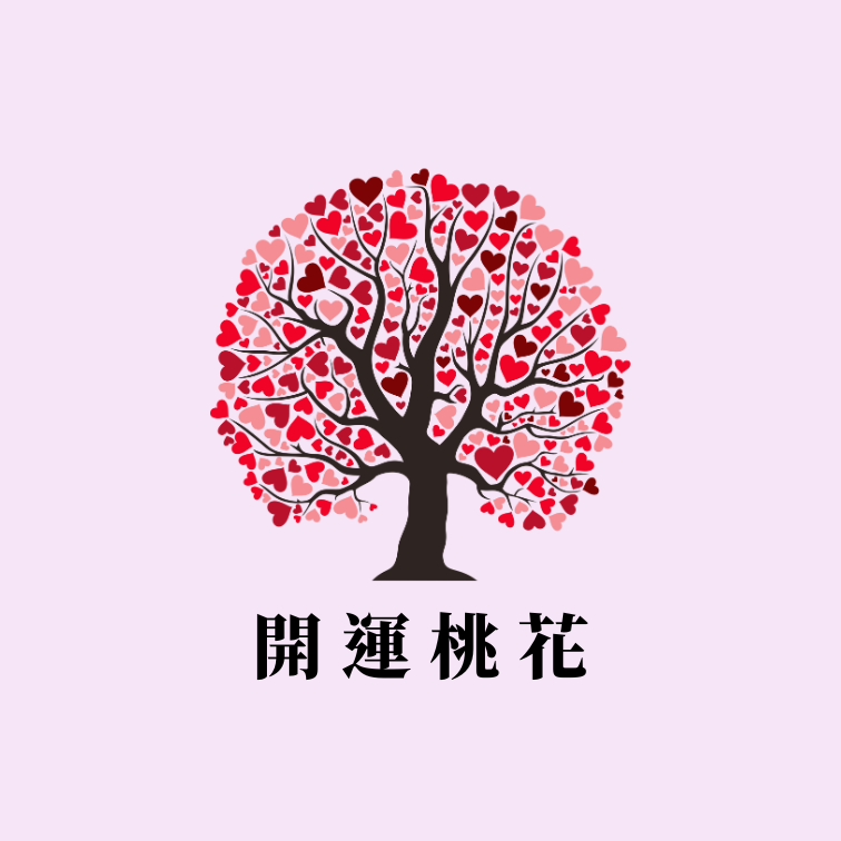 開運桃花