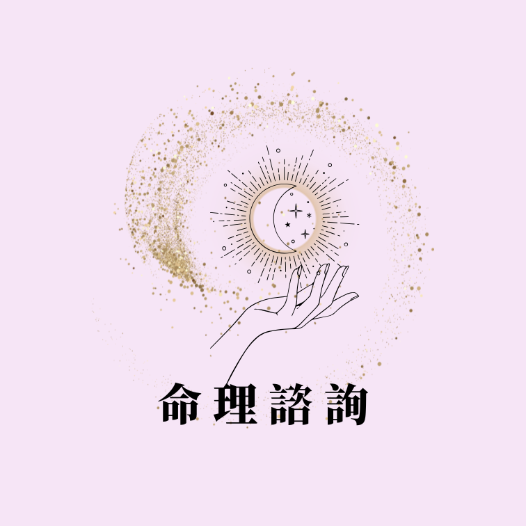 命理諮詢