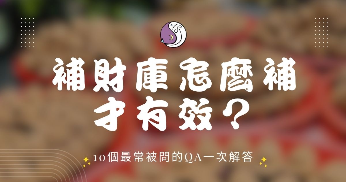 [圖片：補財庫的常見問題]