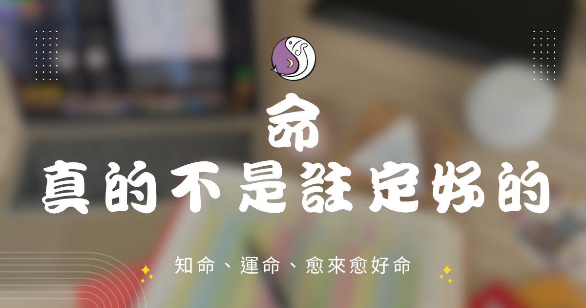 命從來不是註定好的