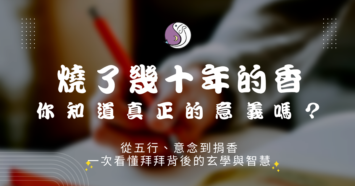 [圖片：從五行、意念到捐香，一次看懂拜拜背後的玄學與智慧]