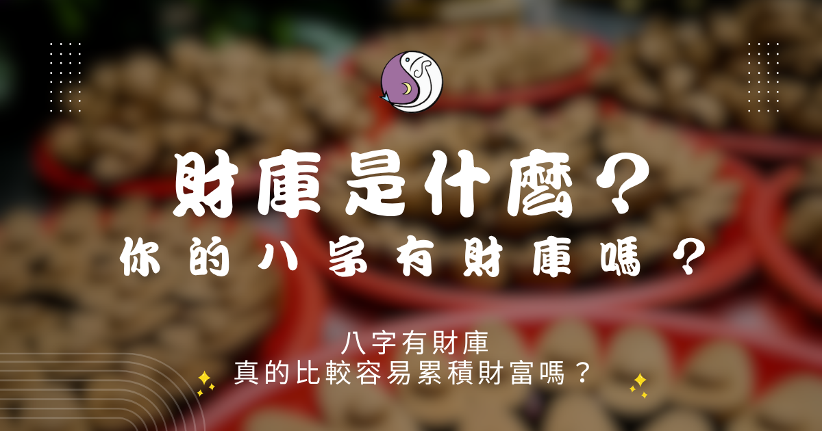 財庫是什麼？八字有財庫，真的比較容易累積財富嗎？