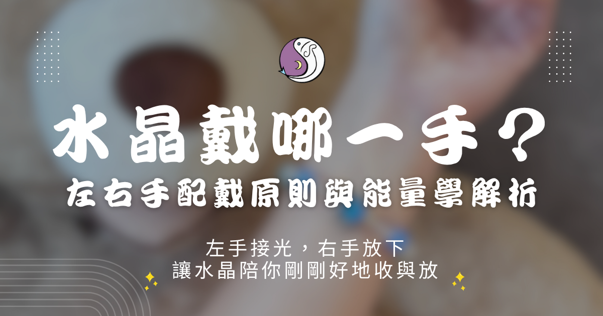 水晶手鍊戴哪手才有效?左右手配戴原則與能量學解析,一篇搞懂!