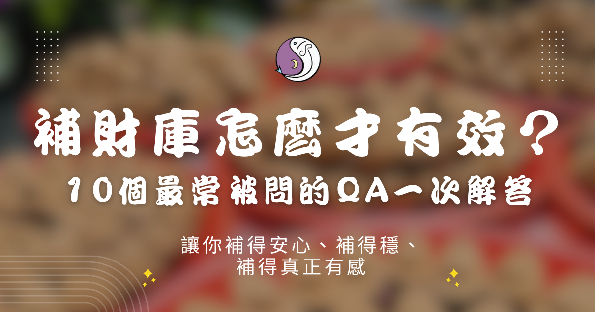 補財庫怎麼補才有效？10個QA一次解答！