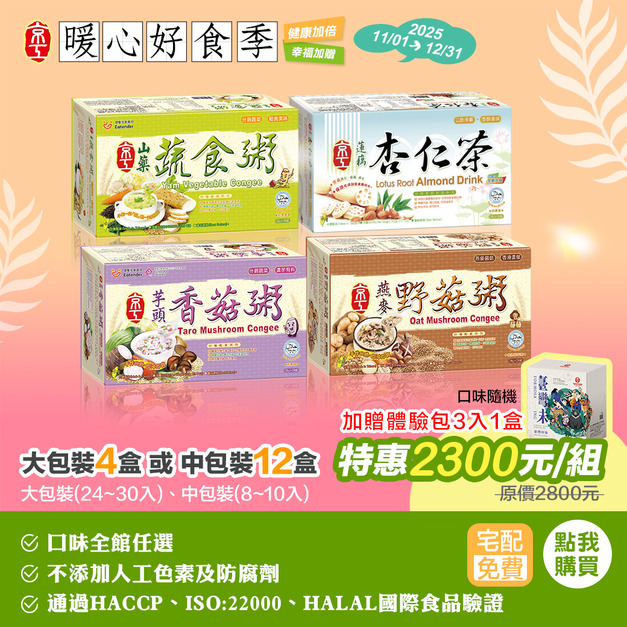 【暖心好食季】大包裝任四盒/中包裝任十二盒★免運費