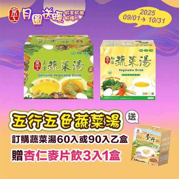 【歡慶25周年慶】60/90入蔬菜湯優惠組