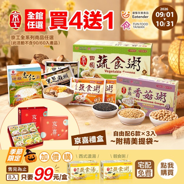 【月圓送暖】中秋好禮買四送一