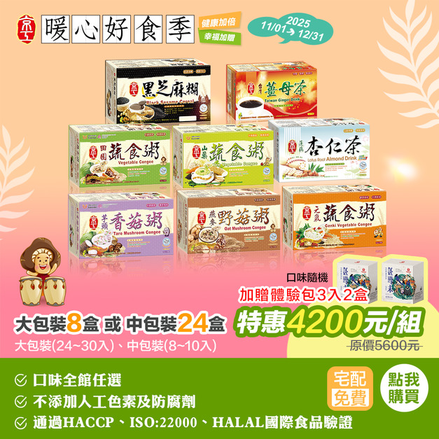 【暖心好食季】大包裝任八盒/中包裝任二十四盒★免運費