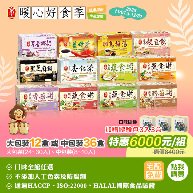 【暖心好食季】大包裝任十二盒/中包裝任三十六盒★免運費
