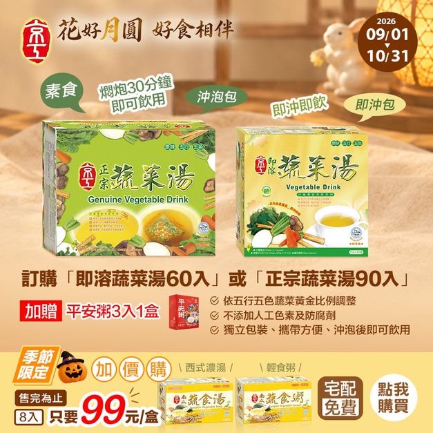 【中秋好禮】60/90入蔬菜湯優惠組