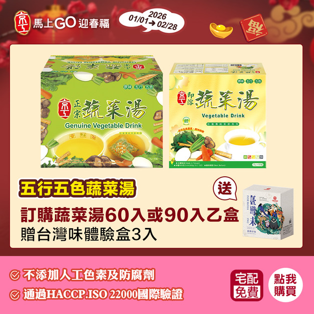 【馬上迎新春】60/90入蔬菜湯優惠組