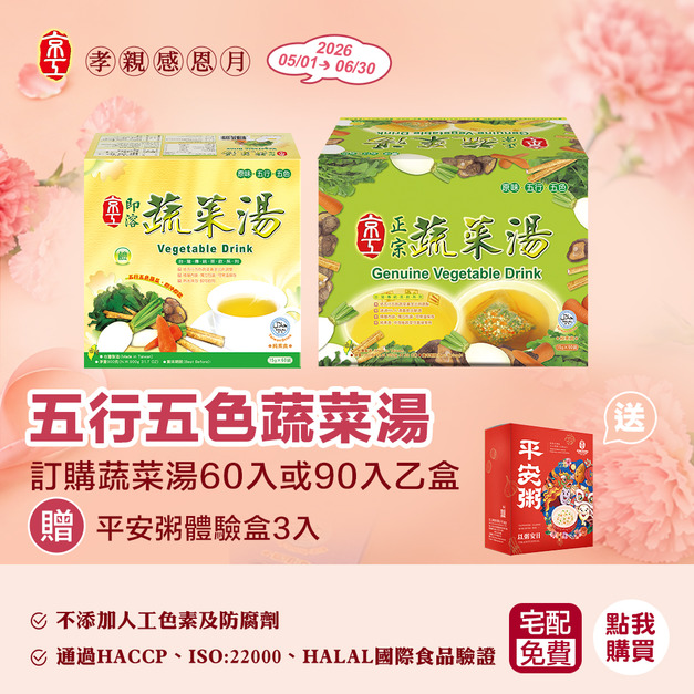 【馬上迎新春】60/90入蔬菜湯優惠組