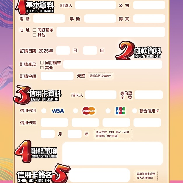信用卡傳真刷卡單