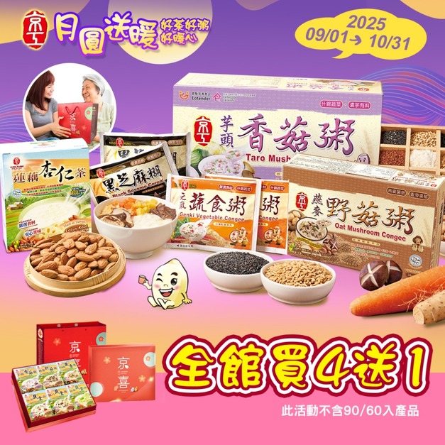 【月圓送暖】中秋好禮買四送一