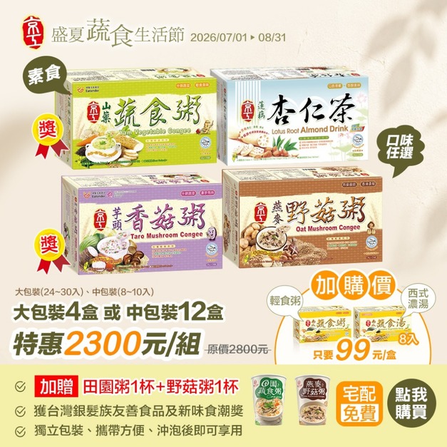 【蔬食生活節】大包裝任四盒★免運費