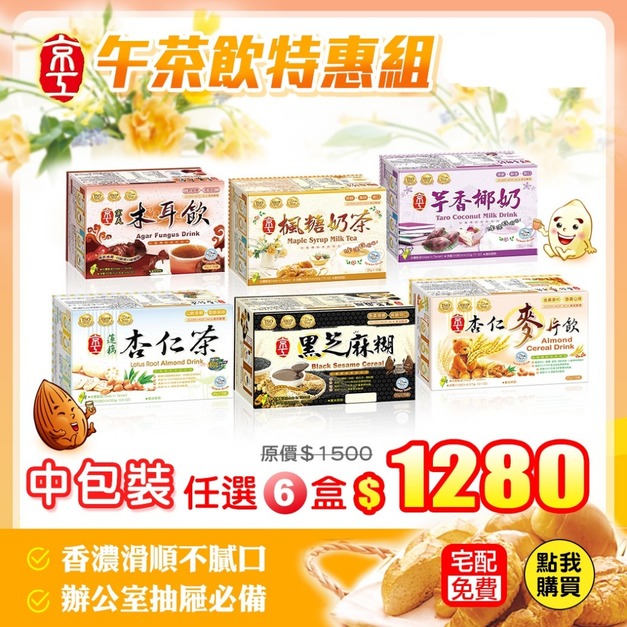 【午茶特惠組】大包裝任二盒/中包裝任六盒★免運費