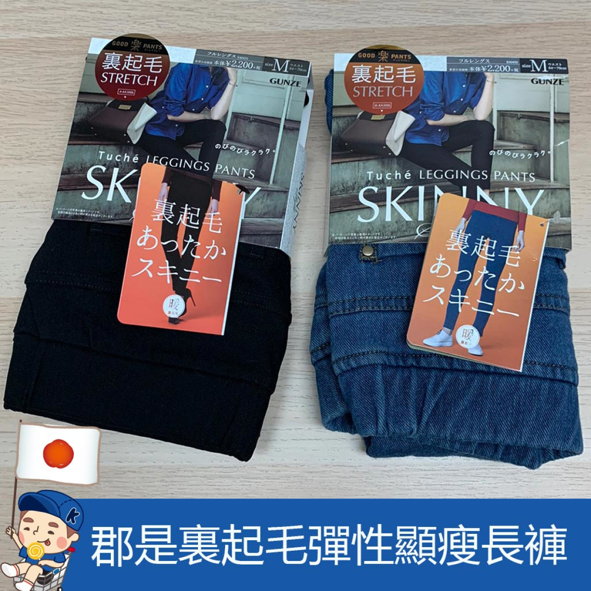 日本郡是秋冬款gunze 裏起毛長褲 K仔福利社