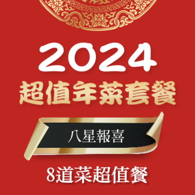 2025年菜預購推薦 /八星報喜 - 8道美味料理