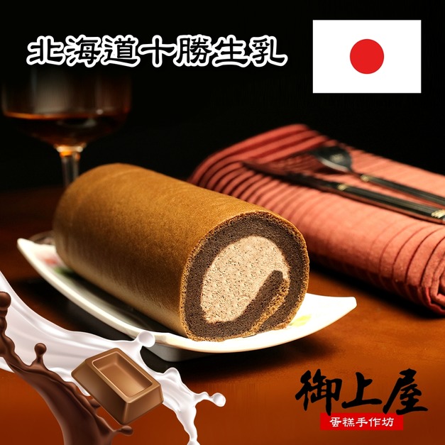御上屋 超人氣濃情巧克力十勝生乳捲蛋糕推薦 480g